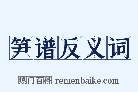 笋谱反义词是什么意思的图片